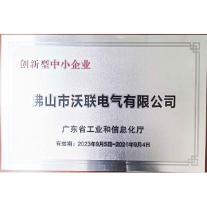 2024年荣获广东省工业和信息化厅认定为创新型中小企业