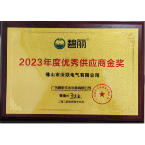 2024年荣获广东碧丽饮水设备有限公司颁发2023年度优秀供应商金奖